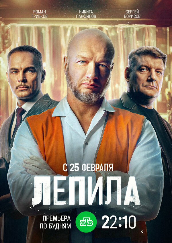 Лепила 2024 смотреть онлайн бесплатно